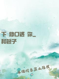 下個路口遇見你