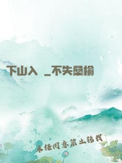 下山入贅