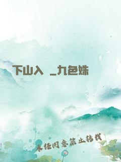 下山入贅