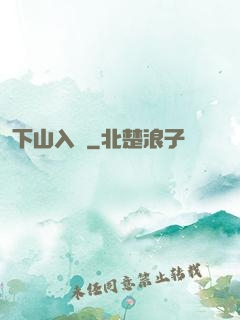 下山入贅