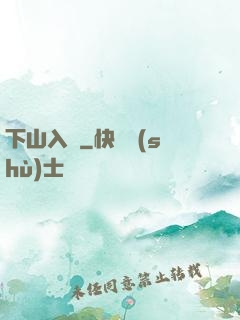 下山入贅