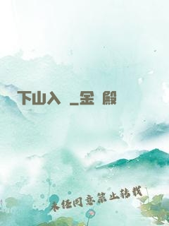 下山入贅