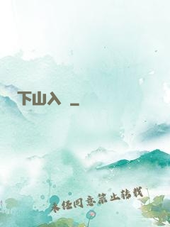 下山入贅