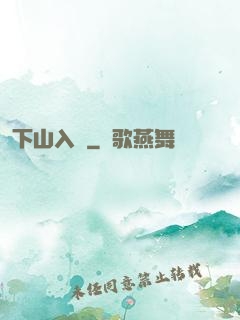 下山入贅