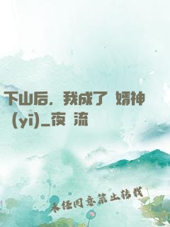 下山后，我成了贅婿神醫(yī)