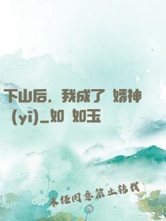 下山后，我成了贅婿神醫(yī)