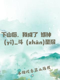 下山后，我成了贅婿神醫(yī)