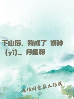 下山后，我成了贅婿神醫(yī)