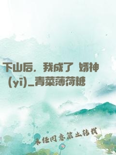 下山后，我成了贅婿神醫(yī)