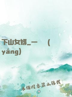 下山女婿