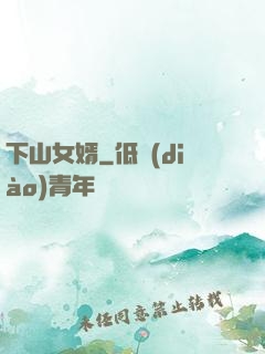 下山女婿