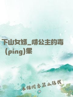 下山女婿