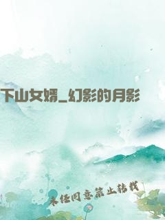 下山女婿