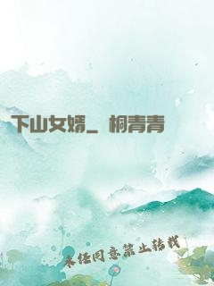 下山女婿