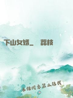 下山女婿