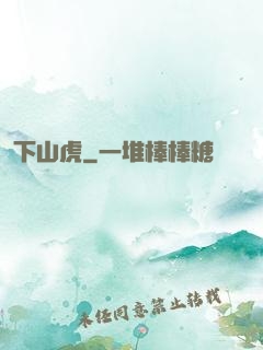 下山虎
