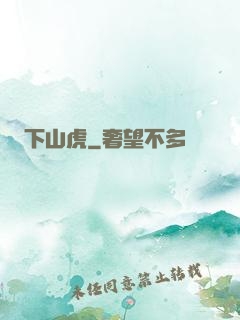 下山虎