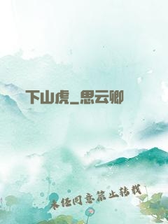下山虎