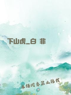 下山虎