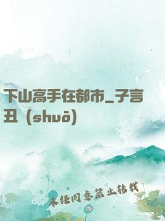 下山高手在都市