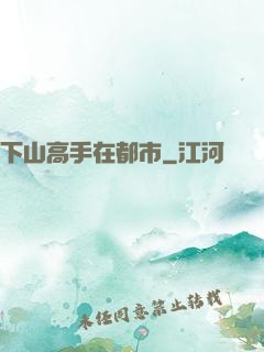 下山高手在都市