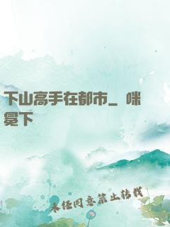 下山高手在都市