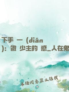 下手輕一點(diǎn)：傲嬌少主的誘惑