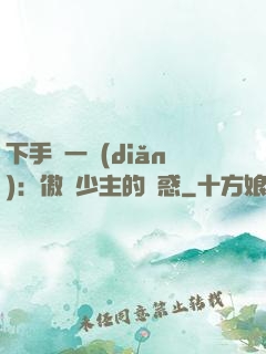 下手輕一點(diǎn)：傲嬌少主的誘惑