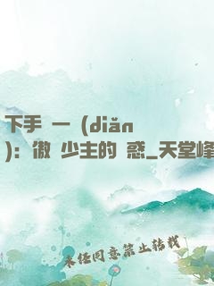 下手輕一點(diǎn)：傲嬌少主的誘惑
