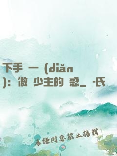 下手輕一點(diǎn)：傲嬌少主的誘惑