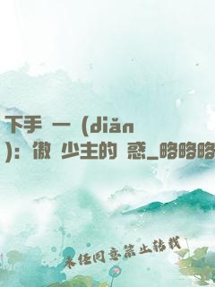 下手輕一點(diǎn)：傲嬌少主的誘惑