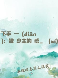 下手輕一點(diǎn)：傲嬌少主的誘惑
