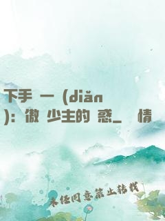 下手輕一點(diǎn)：傲嬌少主的誘惑