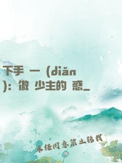 下手輕一點(diǎn)：傲嬌少主的誘惑