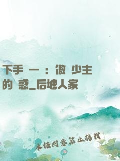下手輕一點：傲嬌少主的誘惑