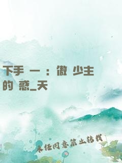 下手輕一點：傲嬌少主的誘惑