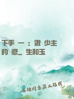 下手輕一點：傲嬌少主的誘惑