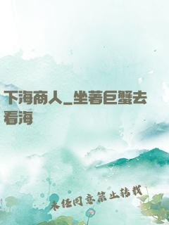 下海商人