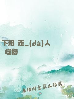 下班別走