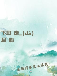 下班別走