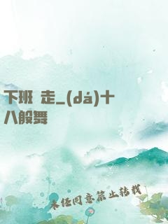 下班別走