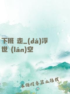 下班別走