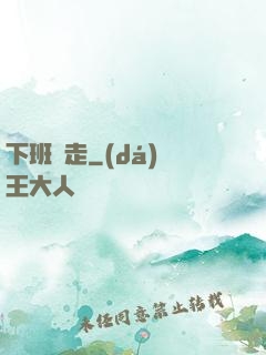 下班別走