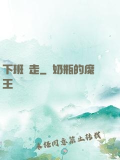 下班別走