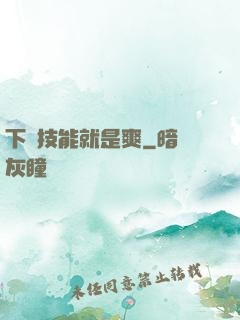 下載技能就是爽