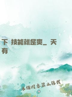 下載技能就是爽