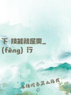 下載技能就是爽