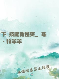 下載技能就是爽