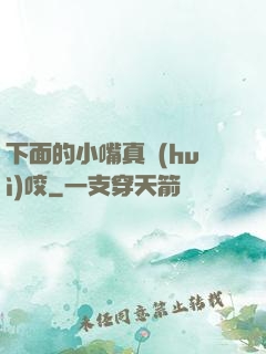 下面的小嘴真會(huì)咬
