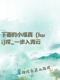 下面的小嘴真會(huì)咬